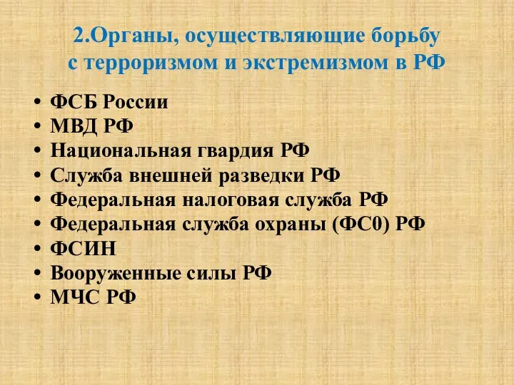 2.Органы, осуществляющие борьбу с терроризмом и экстремизмом в РФ ФСБ России