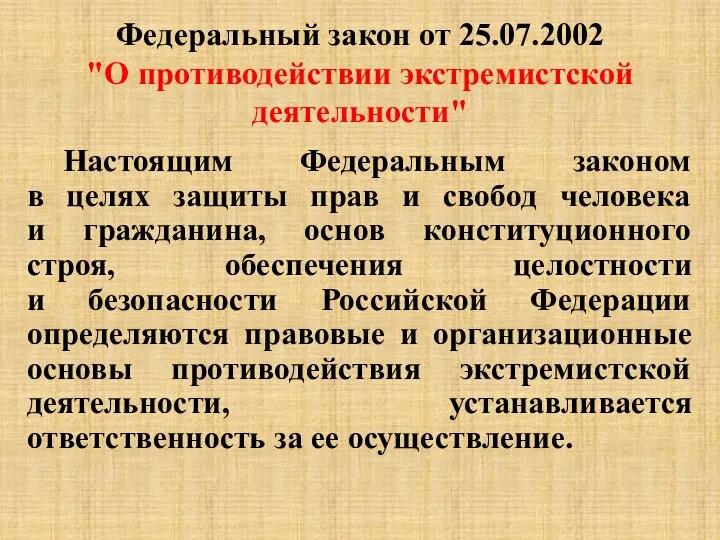 Федеральный закон от 25.07.2002 "О противодействии экстремистской деятельности" Настоящим Федеральным законом