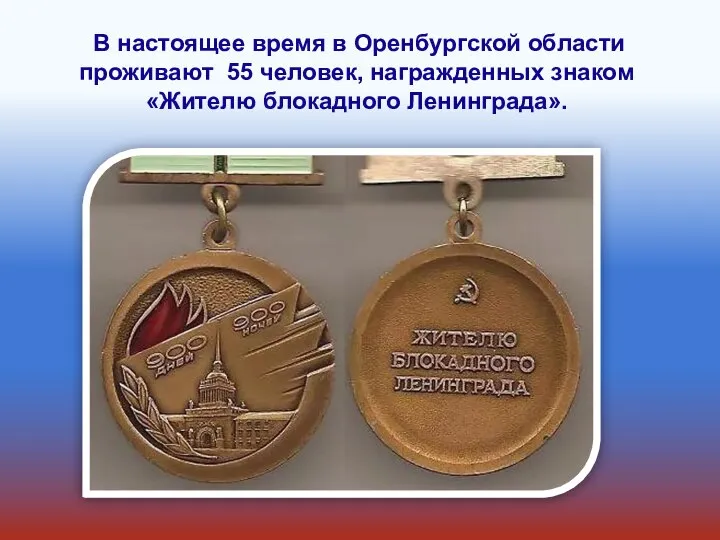 В настоящее время в Оренбургской области проживают 55 человек, награжденных знаком «Жителю блокадного Ленинграда».