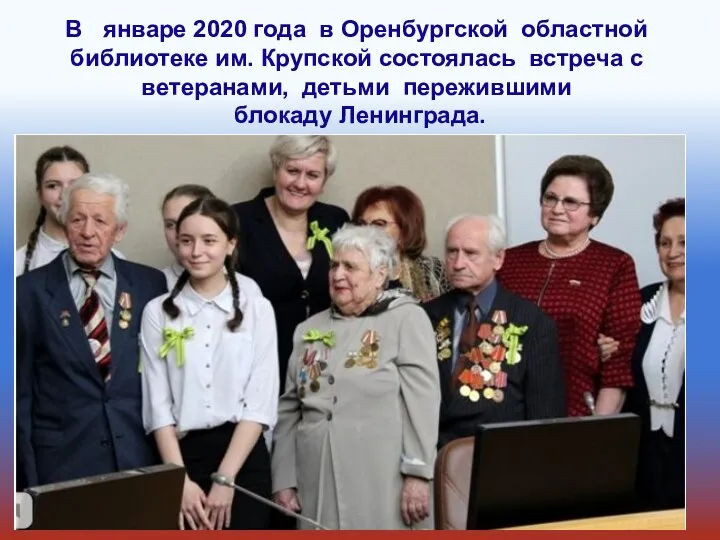 В январе 2020 года в Оренбургской областной библиотеке им. Крупской состоялась