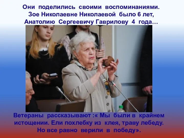 Они поделились своими воспоминаниями. Зое Николаевне Николаевой было 6 лет, Анатолию