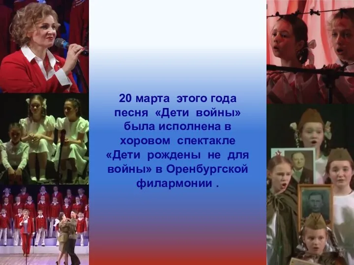 20 марта этого года песня «Дети войны» была исполнена в хоровом