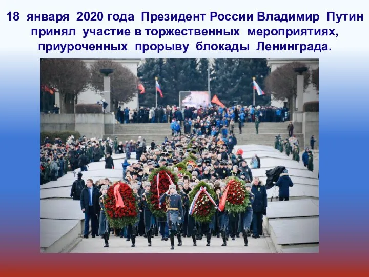 18 января 2020 года Президент России Владимир Путин принял участие в