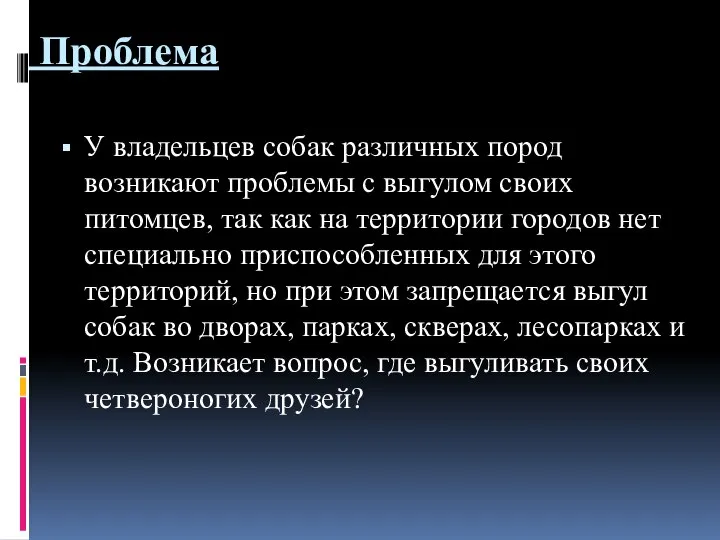 Проблема У владельцев собак различных пород возникают проблемы с выгулом своих