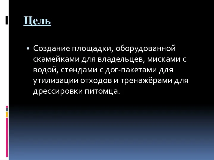 Цель Создание площадки, оборудованной скамейками для владельцев, мисками с водой, стендами