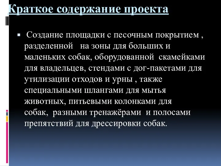 Краткое содержание проекта Создание площадки с песочным покрытием , разделенной на