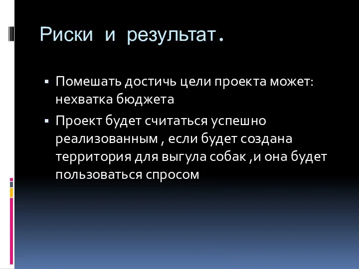 Риски и результат. Помешать достичь цели проекта может: нехватка бюджета Проект