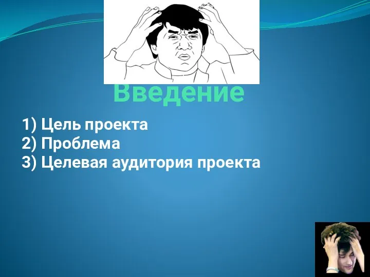 Введение 1) Цель проекта 2) Проблема 3) Целевая аудитория проекта