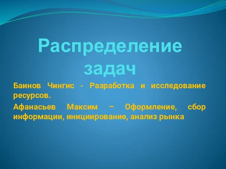 Распределение задач Баинов Чингис - Разработка и исследование ресурсов. Афанасьев Максим