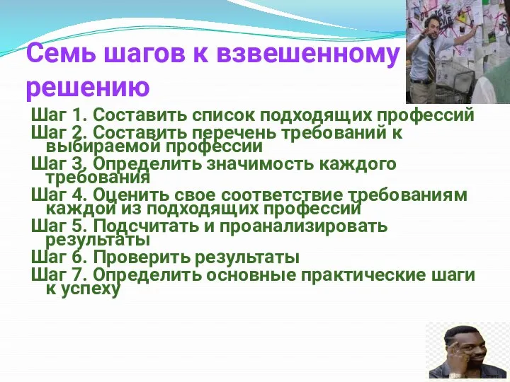 Семь шагов к взвешенному решению Шаг 1. Составить список подходящих профессий