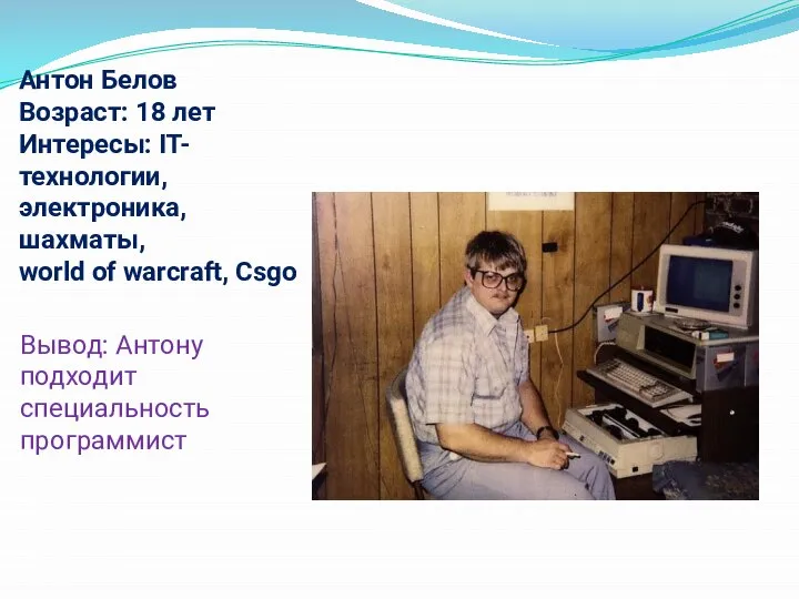 Антон Белов Возраст: 18 лет Интересы: IT-технологии, электроника, шахматы, world of