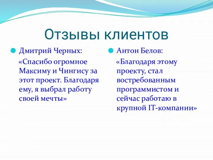 Отзывы клиентов Дмитрий Черных: «Спасибо огромное Максиму и Чингису за этот