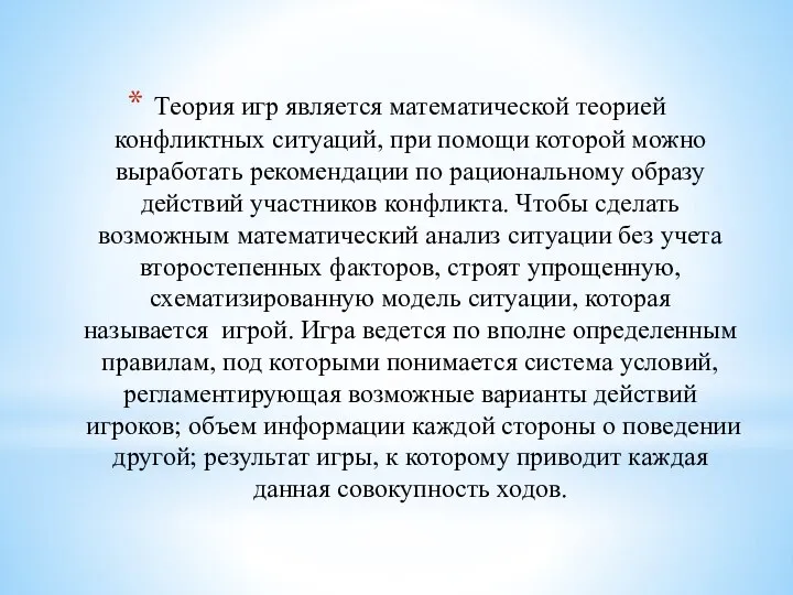 Теория игр является математической теорией конфликтных ситуаций, при помощи которой можно