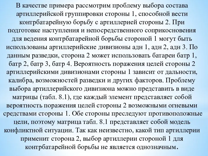 В качестве примера рассмотрим проблему выбора состава артиллерийской группировки стороны 1,