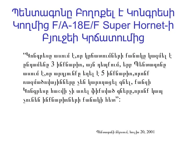 Պենտագոնը Բողոքել է Կոնգրեսի Կողմից F/A-18E/F Super Hornet-ի Բյուջեի Կրճատումից “Կոնգրեսը