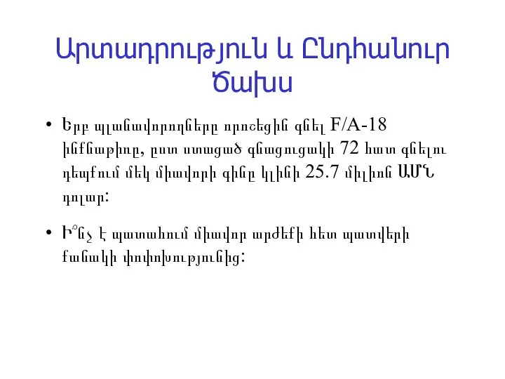 Արտադրություն և Ընդհանուր Ծախս Երբ պլանավորողները որոշեցին գնել F/A-18 ինքնաթիռը, ըստ