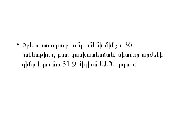 Եթե արտադրությունը ընկնի մինչև 36 ինքնաթիռի, ըստ կանխատեսման, միավոր արժեքի գինը կդառնա 31.9 միլիոն ԱՄՆ դոլար: