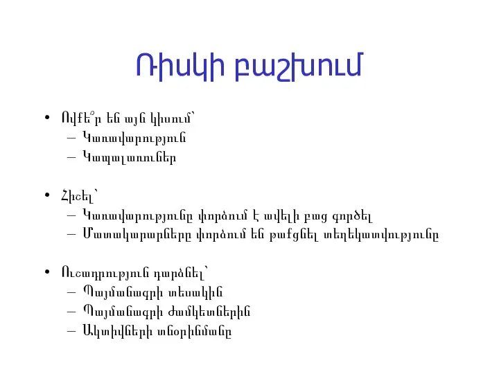 Ռիսկի բաշխում Ովքե՞ր են այն կիսում` Կառավարություն Կապալառուներ Հիշել` Կառավարությունը փորձում