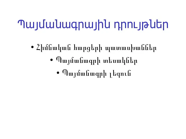 Պայմանագրային դրույթներ Հիմնական հարցերի պատասխաններ Պայմանագրի տեսակներ Պայմանագրի լեզուն