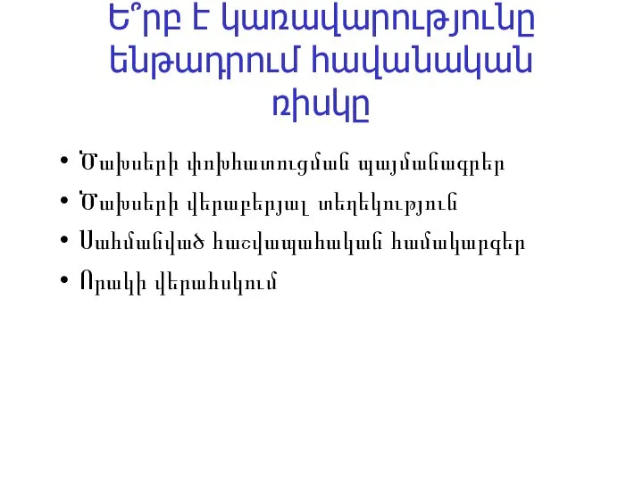 Ե՞րբ է կառավարությունը ենթադրում հավանական ռիսկը Ծախսերի փոխհատուցման պայմանագրեր Ծախսերի վերաբերյալ