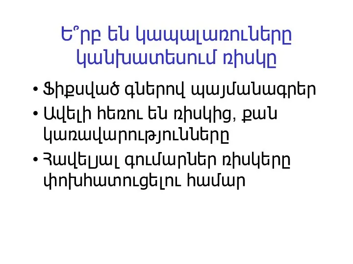 Ե՞րբ են կապալառուները կանխատեսում ռիսկը Ֆիքսված գներով պայմանագրեր Ավելի հեռու են