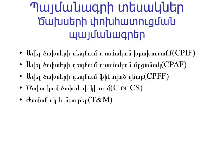 Պայմանագրի տեսակներ Ծախսերի փոխհատուցման պայմանագրեր Ավել ծախսերի դեպքում դրամական խրախուսանք(CPIF) Ավել