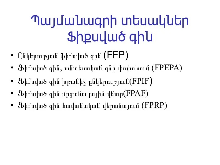 Պայմանագրի տեսակներ Ֆիքսված գին Ընկերության ֆիքսված գին (FFP) Ֆիքսված գին, տնտեսական