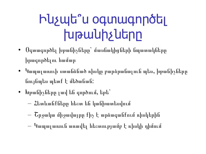 Ինչպե՞ս օգտագործել խթանիչները Օգտագործել խթանիչները` մասնակիցների նպատակները իրագործելու համար Կապալառուի ստանձնած