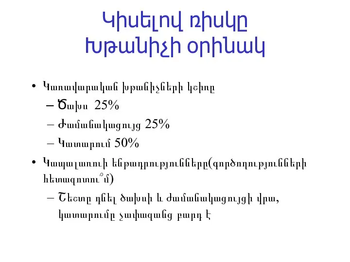 Կիսելով ռիսկը Խթանիչի օրինակ Կառավարական խթանիչների կշիռը Ծախս 25% Ժամանակացույց 25%