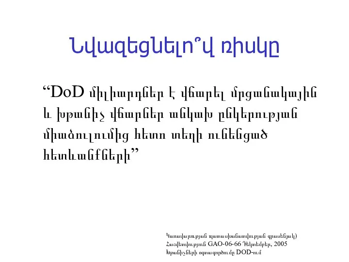 Նվազեցնելո՞վ ռիսկը “DoD միլիարդներ է վճարել մրցանակային և խթանիչ վճարներ անկախ