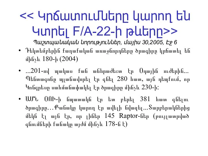 > Պաշտպանական նորություններ, մայիս 30,2005, Էջ 6 Դեկտեմբերին քաղաքական առաջնորդները ծրագիրը