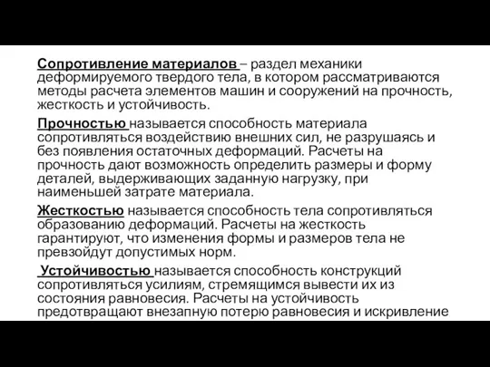 Сопротивление материалов – раздел механики деформируемого твердого тела, в котором рассматриваются