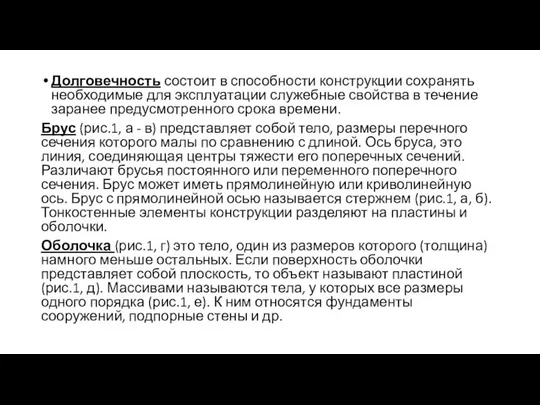 Долговечность состоит в способности конструкции сохранять необходимые для эксплуатации служебные свойства