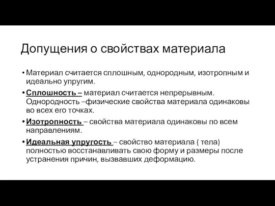 Допущения о свойствах материала Материал считается сплошным, однородным, изотропным и идеально