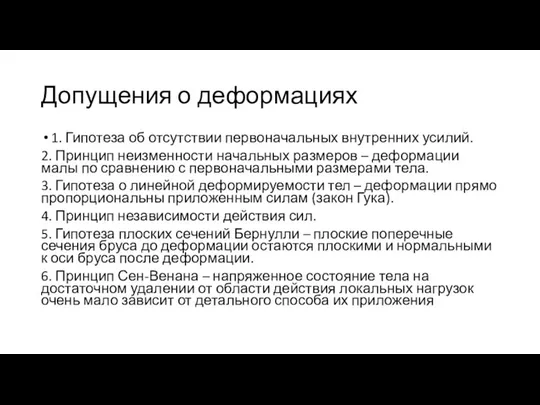 Допущения о деформациях 1. Гипотеза об отсутствии первоначальных внутренних усилий. 2.