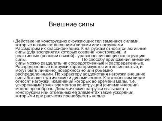 Внешние силы Действие на конструкцию окружающих тел заменяют силами, которые называют