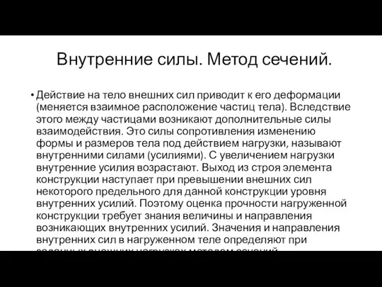 Внутренние силы. Метод сечений. Действие на тело внешних сил приводит к