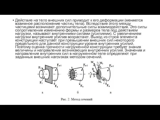 Действие на тело внешних сил приводит к его деформации (меняется взаимное
