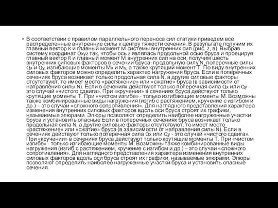 В соответствии с правилом параллельного переноса сил статики приведем все распределенные