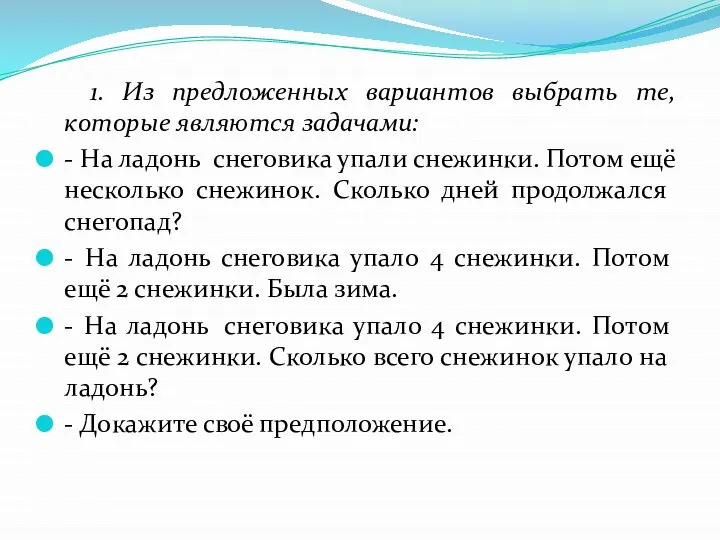 1. Из предложенных вариантов выбрать те, которые являются задачами: - На