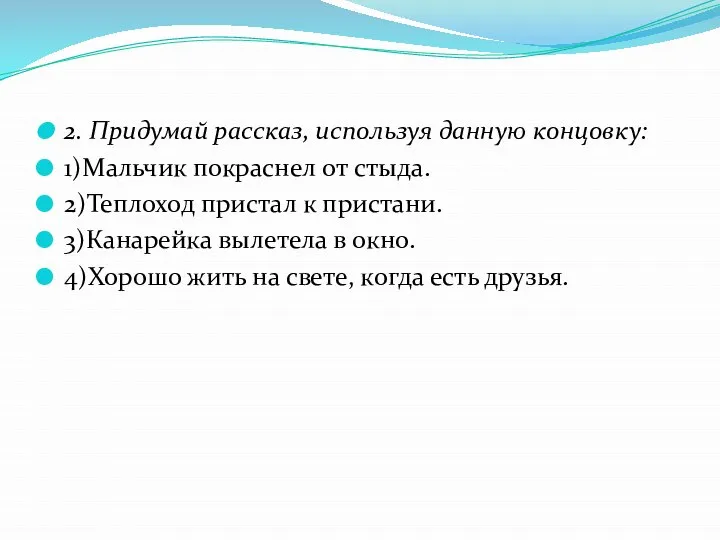 2. Придумай рассказ, используя данную концовку: 1)Мальчик покраснел от стыда. 2)Теплоход