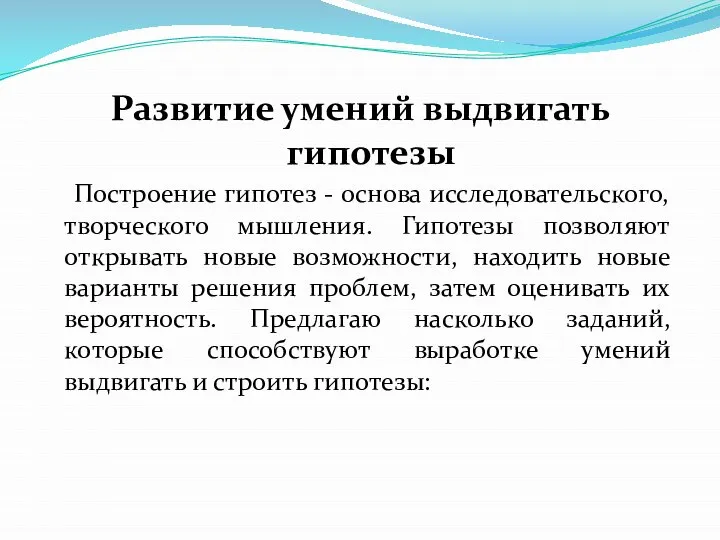 Развитие умений выдвигать гипотезы Построение гипотез - основа исследовательского, творческого мышления.