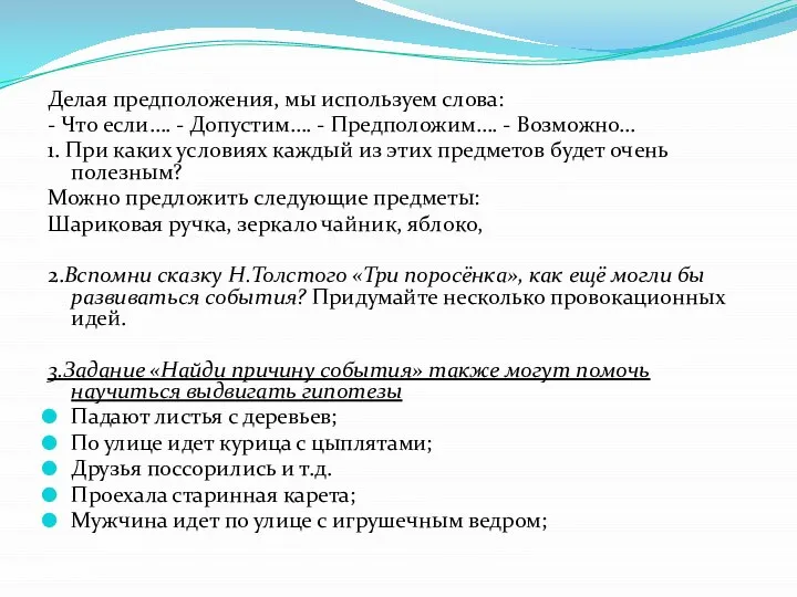 Делая предположения, мы используем слова: - Что если…. - Допустим…. -