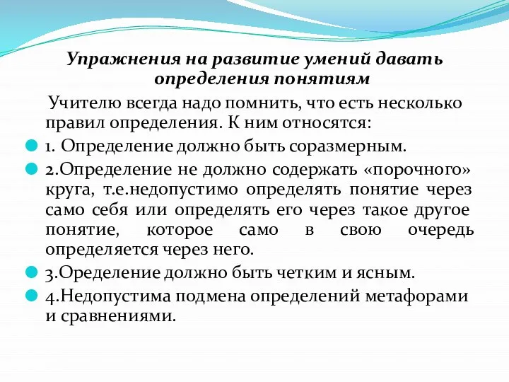 Упражнения на развитие умений давать определения понятиям Учителю всегда надо помнить,