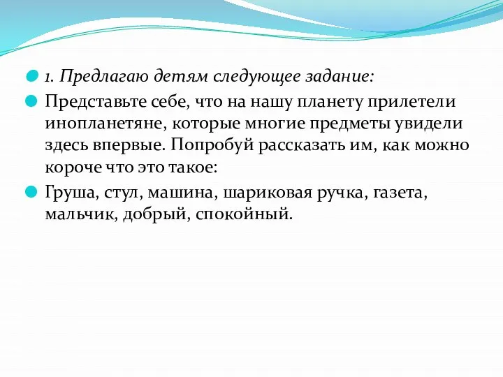 1. Предлагаю детям следующее задание: Представьте себе, что на нашу планету