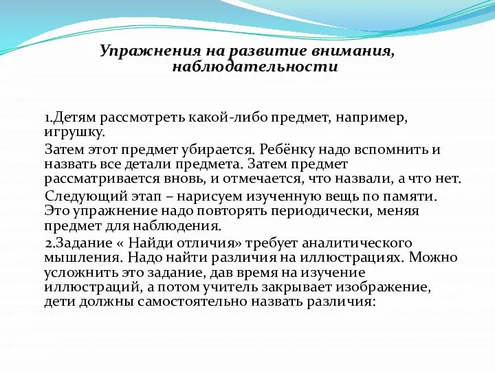 Упражнения на развитие внимания, наблюдательности 1.Детям рассмотреть какой-либо предмет, например, игрушку.