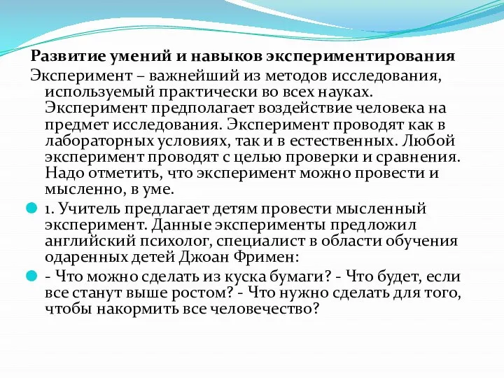 Развитие умений и навыков экспериментирования Эксперимент – важнейший из методов исследования,