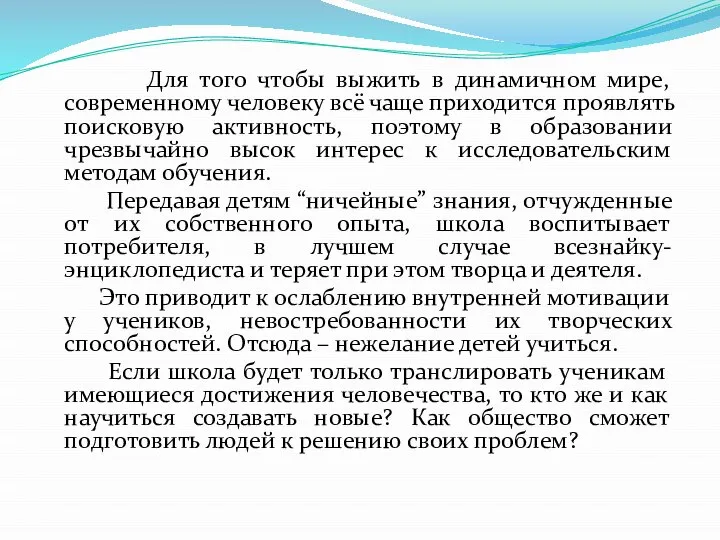 Для того чтобы выжить в динамичном мире, современному человеку всё чаще