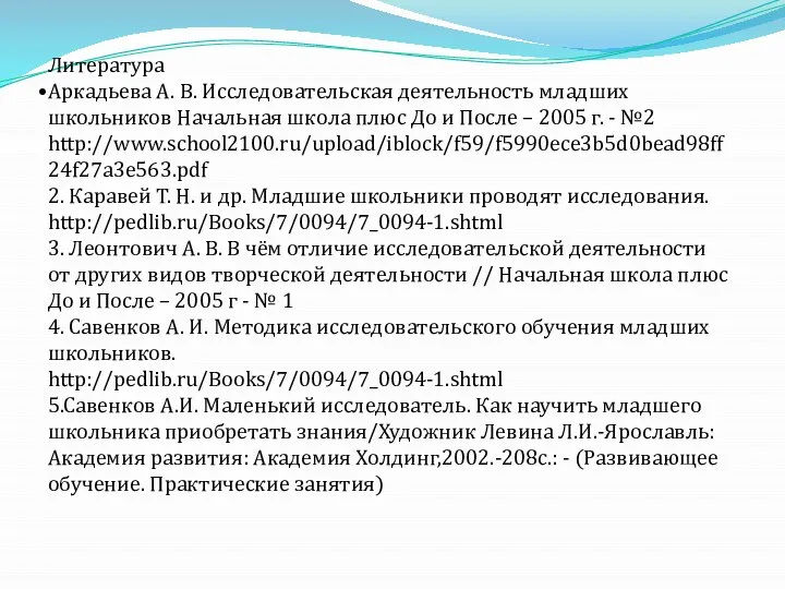 Литература Аркадьева А. В. Исследовательская деятельность младших школьников Начальная школа плюс