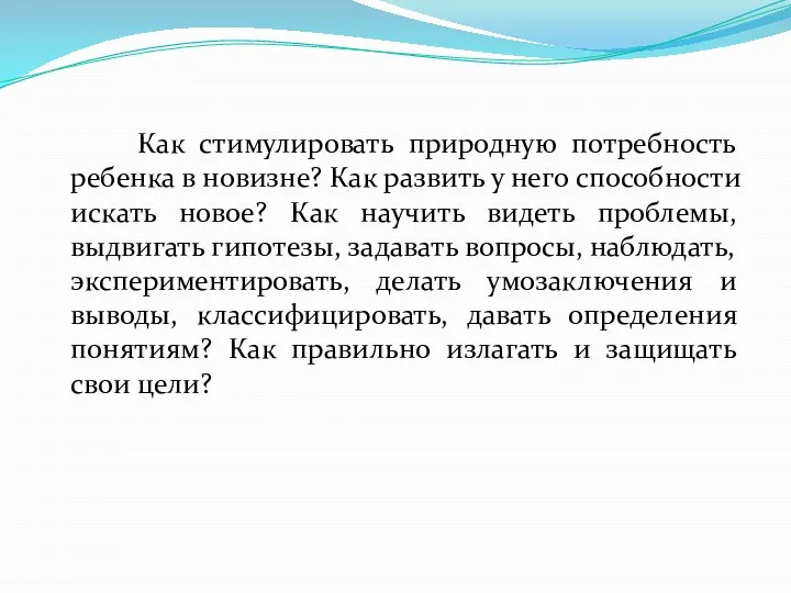 Как стимулировать природную потребность ребенка в новизне? Как развить у него